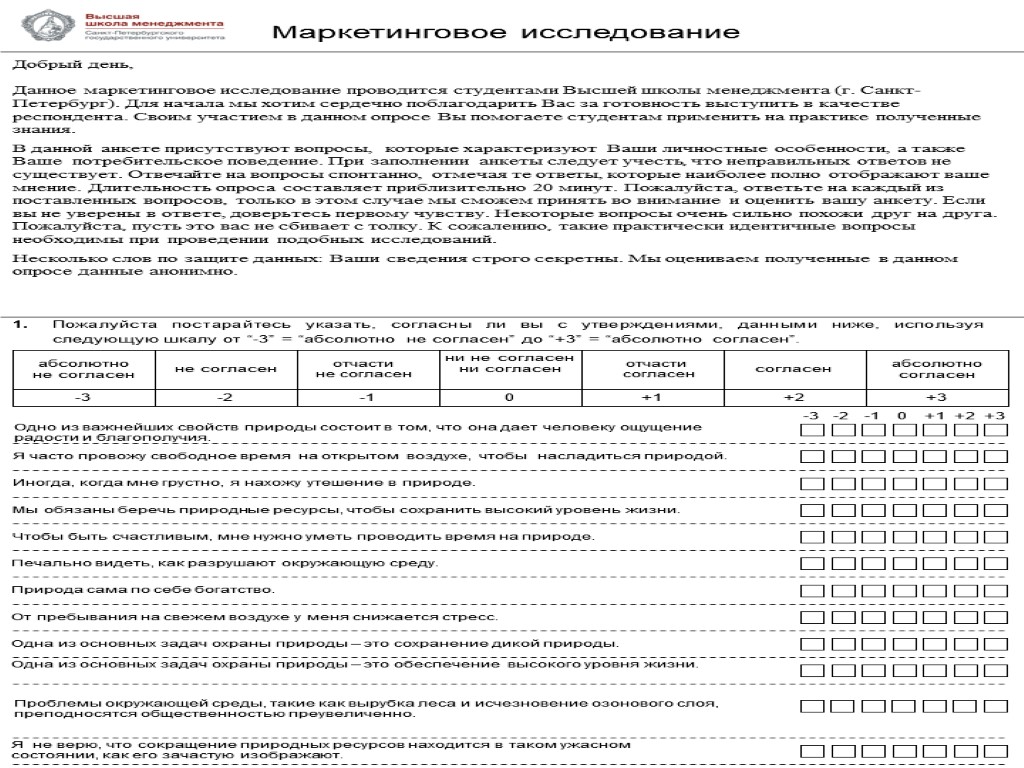 1. Пожалуйста постарайтесь указать, согласны ли вы с утверждениями, данными ниже, используя следующую шкалу